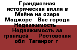 Грандиозная историческая вилла в Мейне на озере Маджоре - Все города Недвижимость » Недвижимость за границей   . Ростовская обл.,Таганрог г.